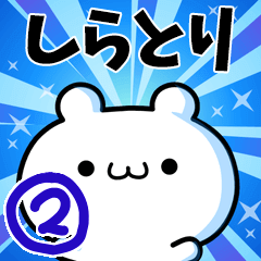 しらとりさん用！高速で動く名前スタンプ２