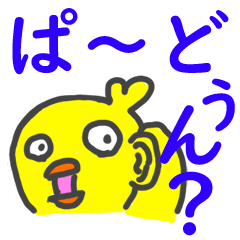ちょっといらっとくるヒヨコ