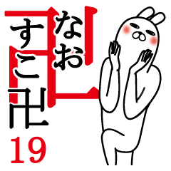 なおが使う面白名前スタンプ19