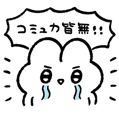コミュ障が使うぴえんなうさぎスタンプ