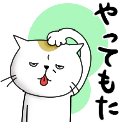 動く色々ごめんねセット