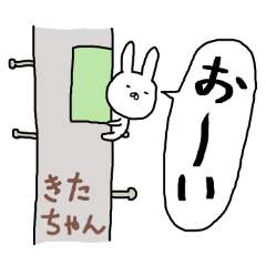 きたちゃん専用スタンプ（うさぎ）