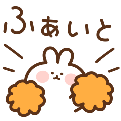 うさたまの励まし応援