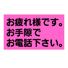 シンプルな文字取引先連絡1