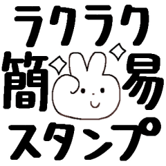 ラクラク簡易スタンプ＊ゆるかわ