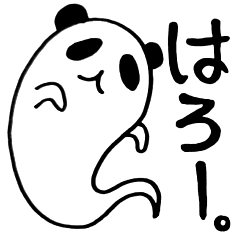 パンダのお化け・ぱんだる〜のゆる〜い日常