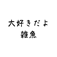 グループで煽ろう！