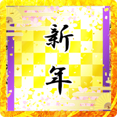 お正月の賀詞 2023