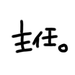 頑張れ働く人スタンプ。