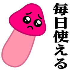 ぴえんきのこ-ソリッド♥毎日使える