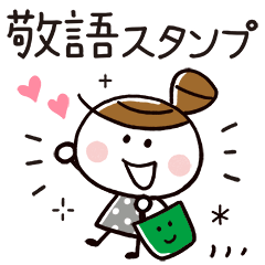 大人かわいい♪おだんご女子(毎日♡敬語)