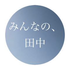みんなの、田中
