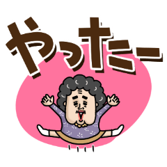 いけいけ！ばあちゃん【でか文字】