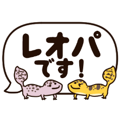 でか文字スタンプ！ゆるかわいいレオパたち