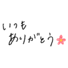 てがき　やさしさを込めて