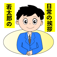 若太郎の日常生活の挨拶