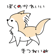 ぼくのかわいい きつねいぬ (修正版)