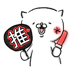 白いアイツ～推し活編～