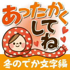 かわいい主婦の1日【冬のでか文字編】