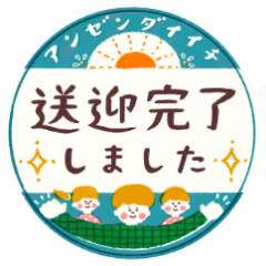 【パパ用】送迎確認スタンプ♩