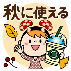 秋だよ♡カチューシャももか