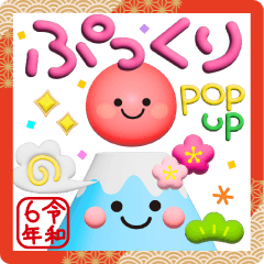 ぷっくりポップアップ【２０２４年辰年】