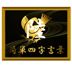 家紋と簡単四字言葉 八咫烏6