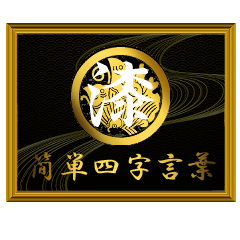 家紋と簡単四字言葉 丸に揚羽蝶7