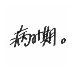 口癖（まいなす言葉）