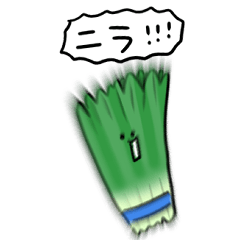 シンプル ニラ 日常会話