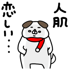 全力いぬ寒い夜だから編