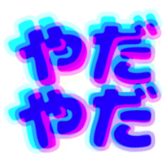 ポップにネガティブ