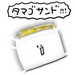 シンプル タマゴサンド 日常会話