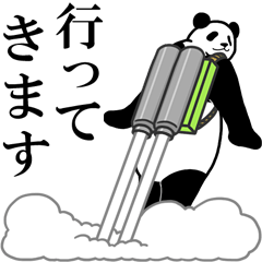 飛び出す！モーレツパンダ★あいさつ