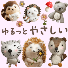 ゆるっとやさしい森のなかまたち