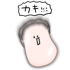 シンプル カキ 日常会話