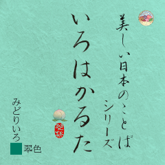 美しい日本のことばシリーズ いろはかるた