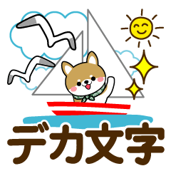 夏を感じる♡豆柴・柴犬【デカ文字】