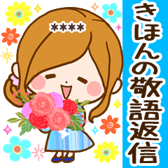 みんなが使える☆きほんの敬語返信カスタム