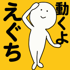 動くよ えぐち スタンプ