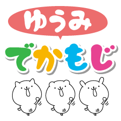 ゆうみのデカ文字なまえスタンプ