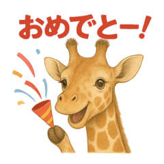 リアルキリンスタンプ