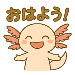 ウーパールーパーのゆるっとスタンプ