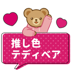 推し色テディベアのふきだしスタンプ/桃
