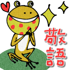 mottoのかえるスタンプ♡日常