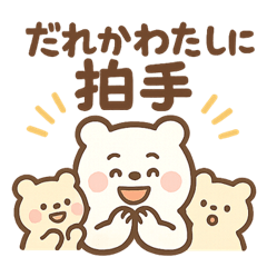 親しろくま、がんばってます