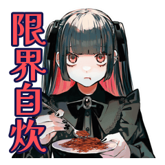 地雷系女子の限界自炊♡