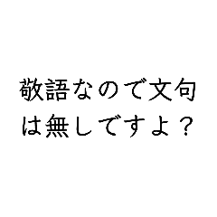 敬語　悪口　煽り