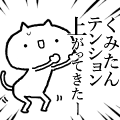 くみたんが使う！しこたま激しいスタンプ