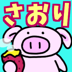 さおりと申しますっ！！